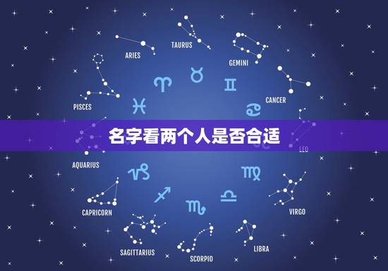 名字看两个人是否合适,怎样通过男女朋友的名字测试两个人是否合适在一起? 名字看两个人是否合适,怎样通过男女朋友的名字测试两个人是否合适在一起?