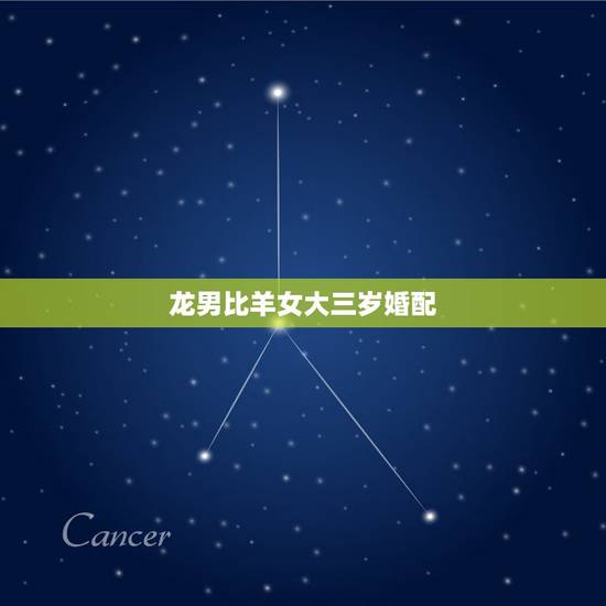 龙男比羊女大三岁婚配，属龙男和属羊女相配吗？