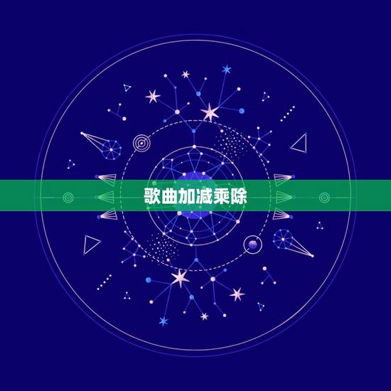 歌曲加减乘除，花儿《加减乘除》歌词