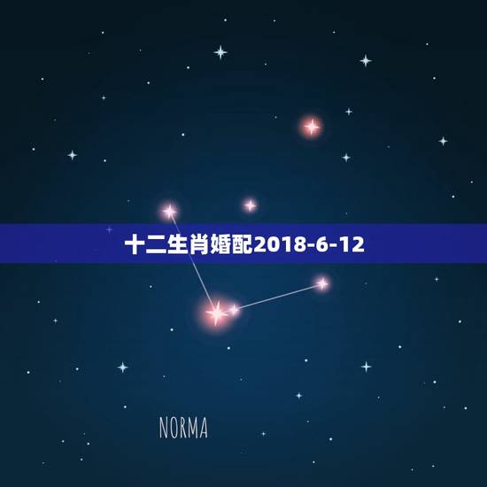 十二生肖婚配2018-6-12，十二生肖男女婚配表