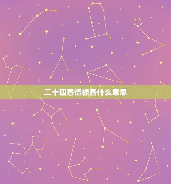二十四香谱禄香什么意思,二四香谱+禄香与小天真香的区别 二十四香谱禄香什么意思,二四香谱+禄香与小天真香的区别
