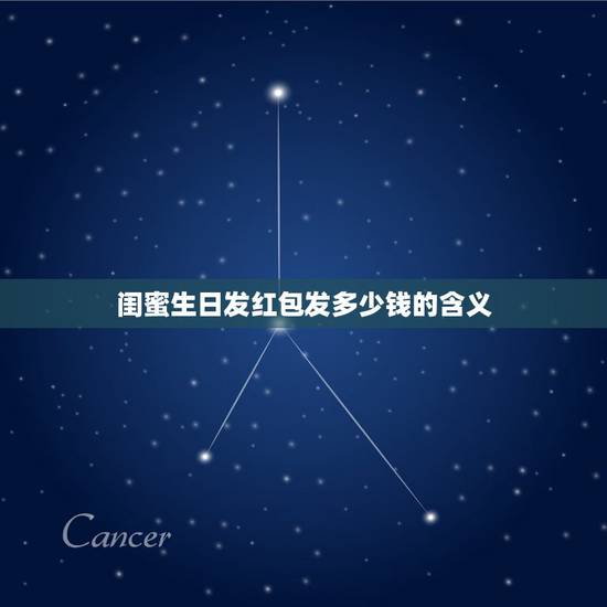 闺蜜生日发红包发多少钱的含义，闺蜜给我发的生日红包怎么写感谢话