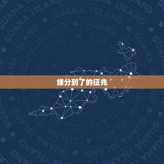 缘分到了的征兆，缘份到来时会有预兆吗