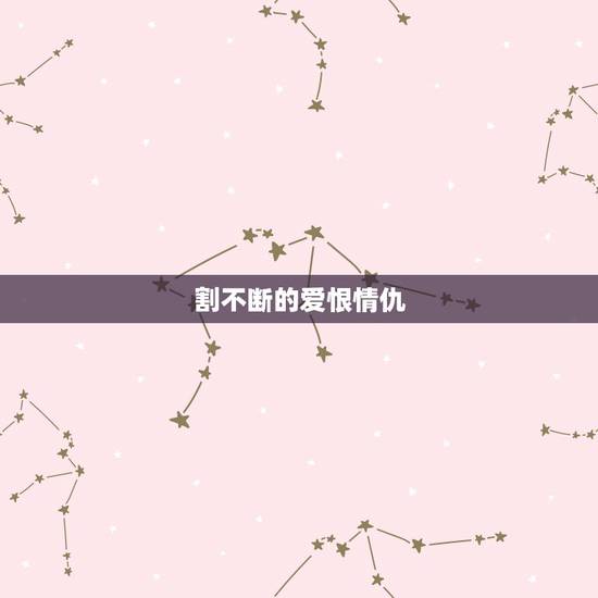 割不断的爱恨情仇，有一首新歌歌词里有“爱恨情仇人消瘦”，是什么歌啊
