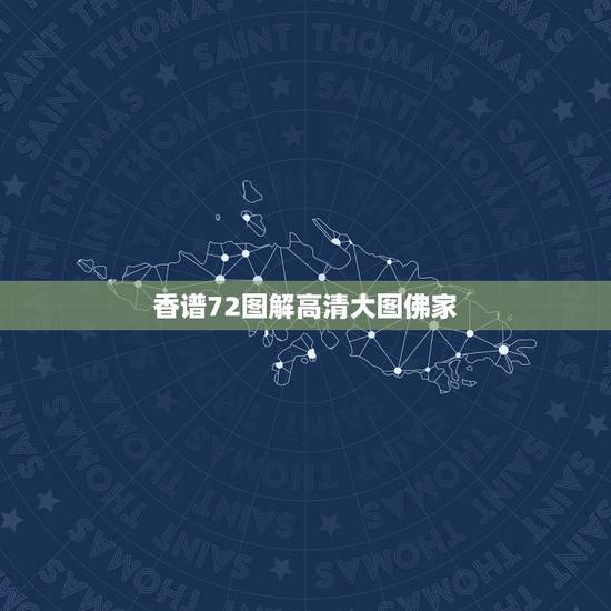 香谱72图解高清大图佛家,仙家香炉的香灰为什么不多,天天上香,佛家香炉 香谱72图解高清大图佛家,仙家香炉的香灰为什么不多,天天上香,佛家香炉