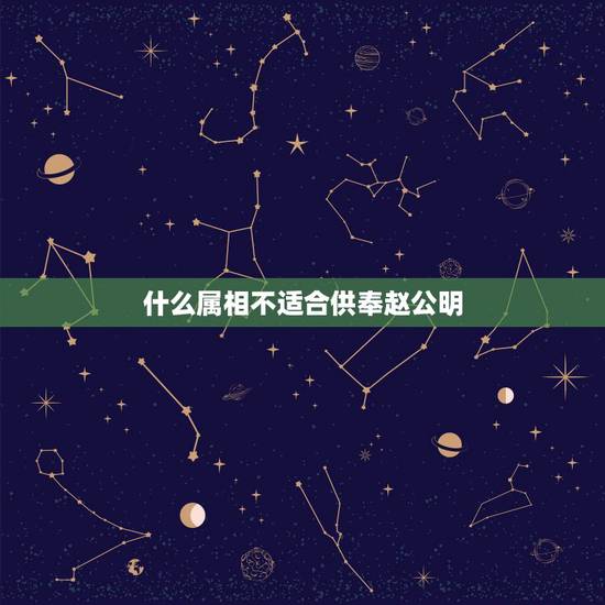 什么属相不适合供奉赵公明，赵公明如何供奉