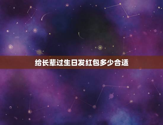 给长辈过生日发红包多少合适，长辈发的生日红包该不该领