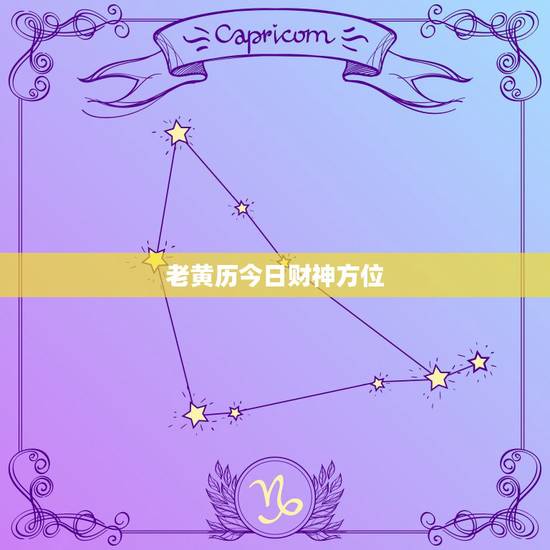 老黄历今日财神方位(吉时)查询,急!谁帮我在老黄历查一下今天的财神方位 老黄历今日财神方位(吉时)查询,急!谁帮我在老黄历查一下今天的财神方位