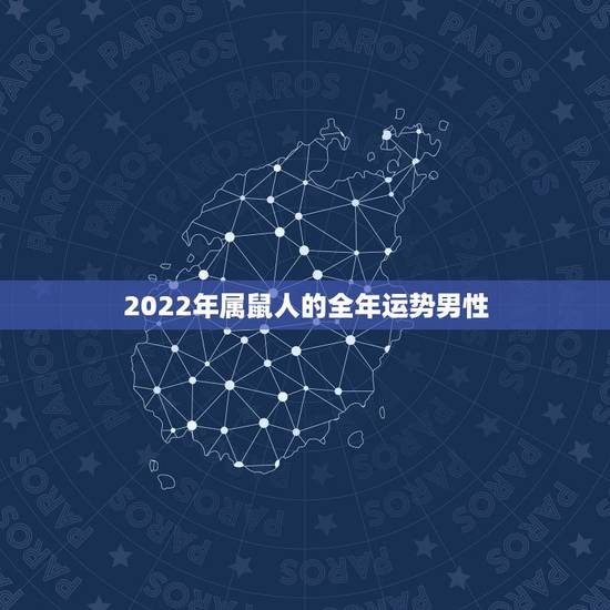 2022年属鼠人的全年运势男性，属鼠人2021年全年运势详解？
