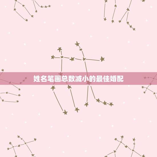 姓名笔画总数减小的最佳婚配,姓名笔画差测试(友情,爱情) 姓名笔画总数减小的最佳婚配,姓名笔画差测试(友情,爱情)