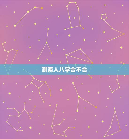 测两人八字合不合,免费测两个人的生辰八字合不合 测两人八字合不合,免费测两个人的生辰八字合不合