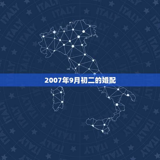 2007年9月初二的婚配，请大师帮忙算一下2007年9月里结婚的好日子