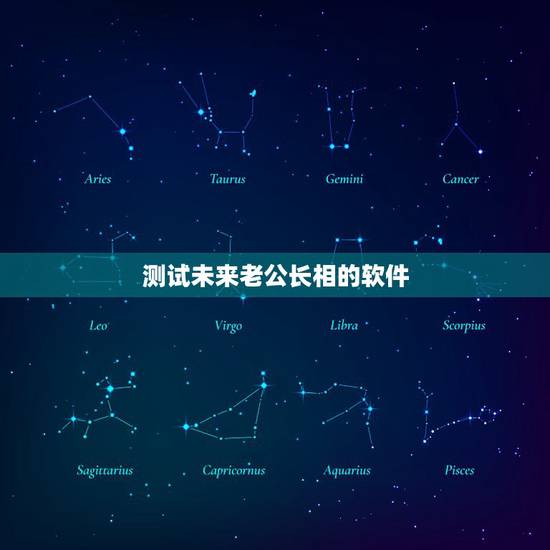 测试未来老公长相的软件，测试另一半长相啥软件匹配度高？