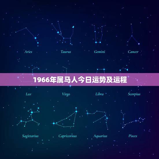 1966年属马人今日运势及运程,66年属马人今年什么运气 1966年属马人今日运势及运程,66年属马人今年什么运气
