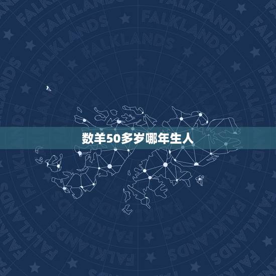 数羊50多岁哪年生人，属羊的50几岁是几几年的
