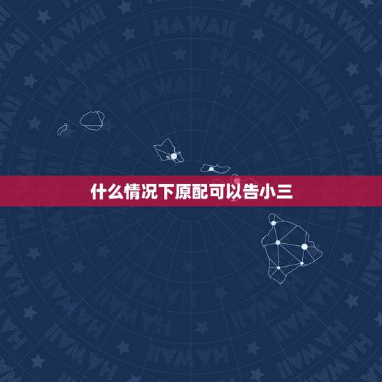 什么情况下原配可以告小三，小三怎样阻止原配大闹