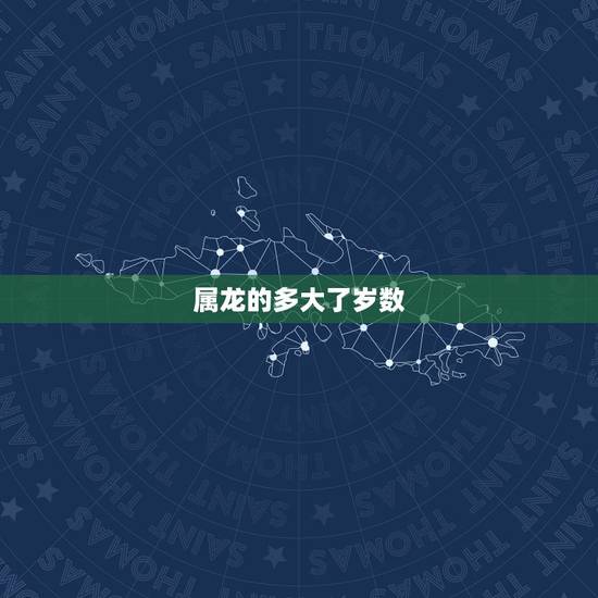 属龙的多大了岁数,属蛇的今年多大 属龙的多大了岁数,属蛇的今年多大