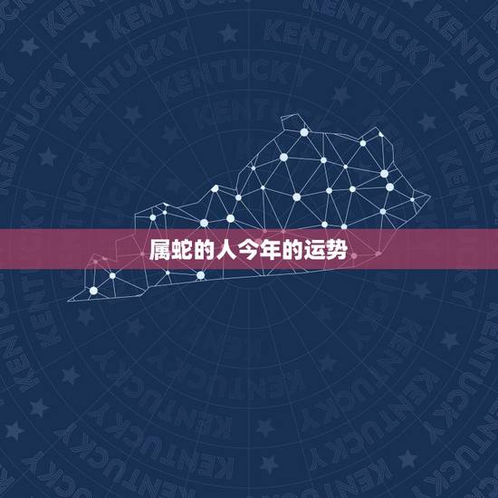 属蛇的人今年的运势，明年是蛇年，属蛇的人运气如何？