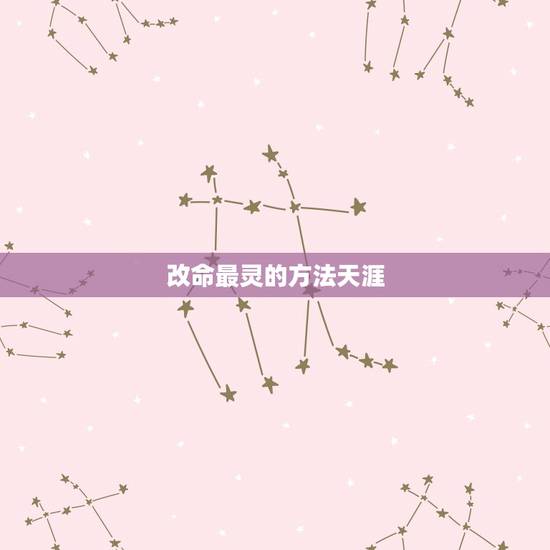 改命最灵的方法天涯,怎样才能改命,修福,避祸 改命最灵的方法天涯,怎样才能改命,修福,避祸