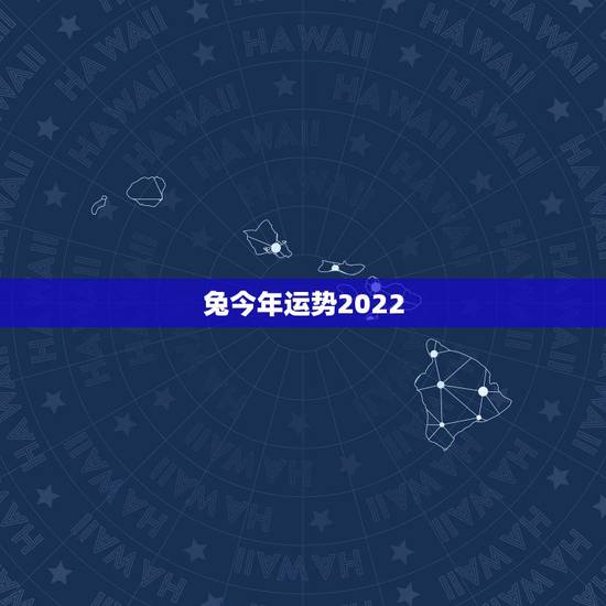 兔今年运势2022，2021属兔人全年运势男1975