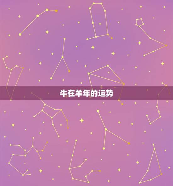 牛在羊年的运势,属羊 牛年运程 牛在羊年的运势,属羊 牛年运程