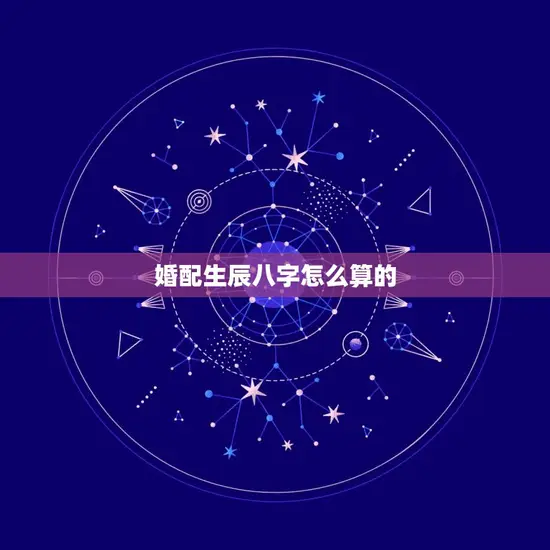 婚配生辰八字怎么算的