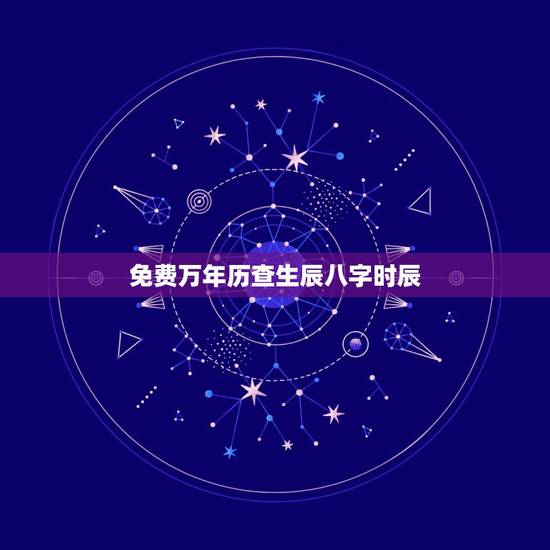 免费万年历查生辰八字时辰，如何根据出生日期查生辰八字