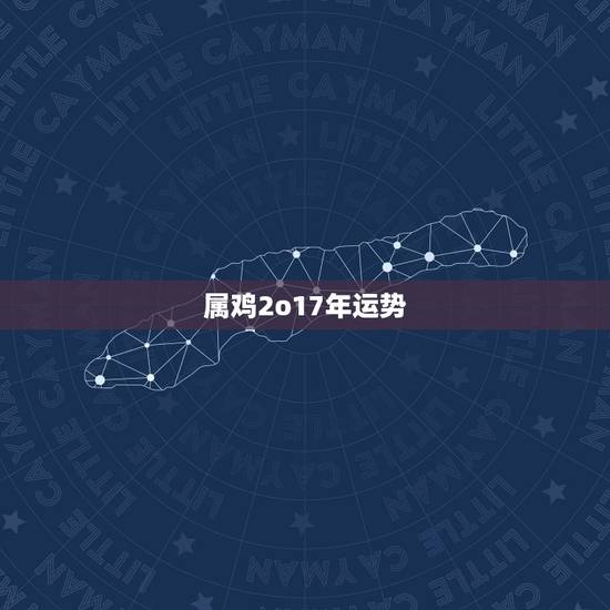 属鸡2o17年运势,属鸡的女人命运如何 属鸡的女人2018年运势? 属鸡2o17年运势,属鸡的女人命运如何 属鸡的女人2018年运势?