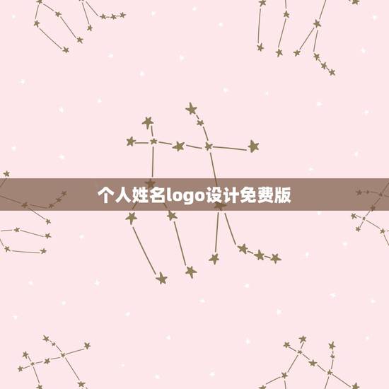个人姓名logo设计免费版,姓名logo在线设计 个人姓名logo设计免费版,姓名logo在线设计