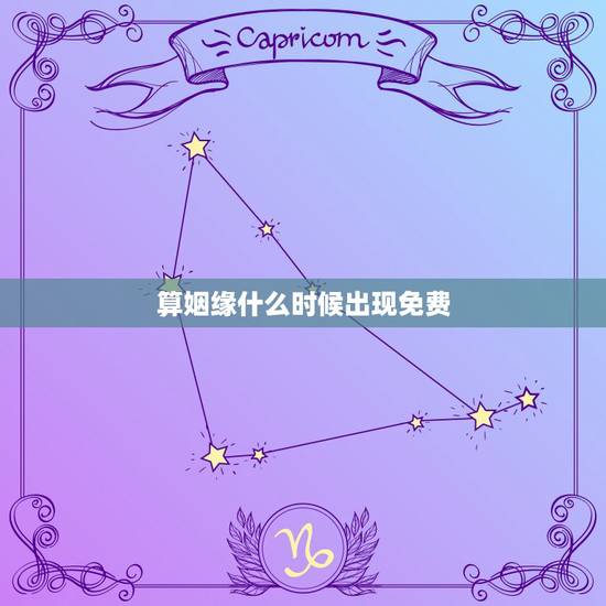 算姻缘什么时候出现免费,免费算姻缘何时出现 算姻缘什么时候出现免费,免费算姻缘何时出现