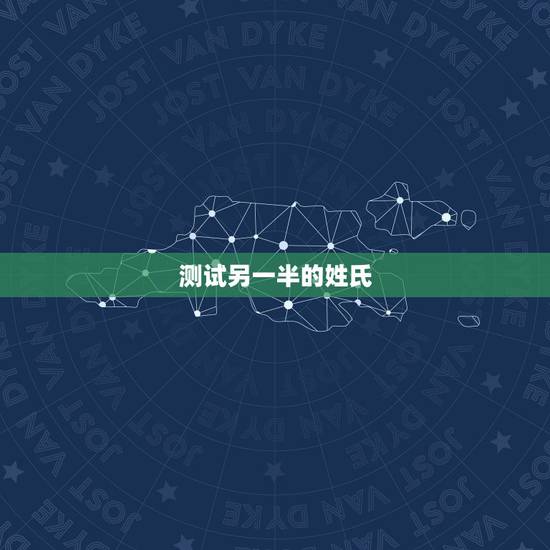 测试另一半的姓氏，过渡的凄凉的另一半情侣网名