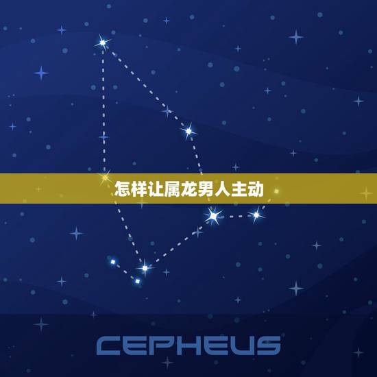 怎样让属龙男人主动 你，属龙男喜欢女人床上什么表现