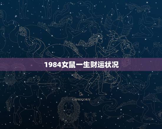 1984女鼠一生财运状况，我是1984年生人属鼠的，我想算算我来年的财
