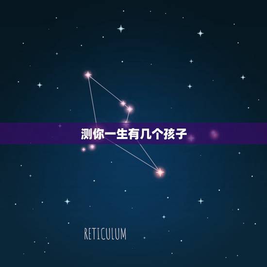 测你一生有几个孩子,算相的怎么能看出一个人一生有几个孩子 测你一生有几个孩子,算相的怎么能看出一个人一生有几个孩子