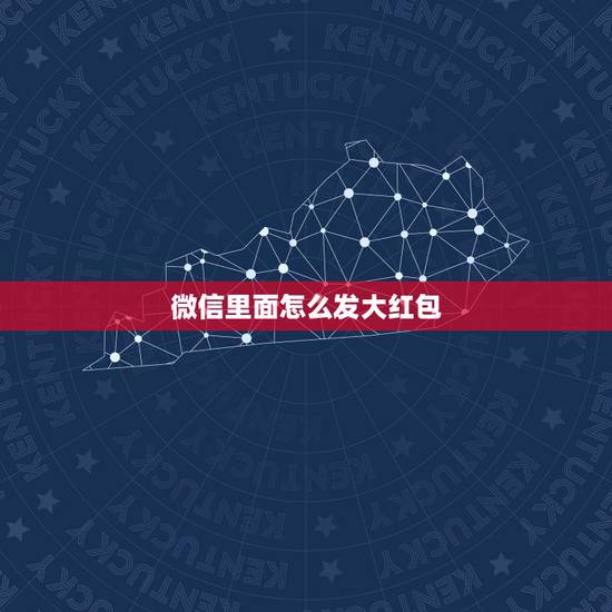 微信里面怎么发大红包，微信大红包怎么发