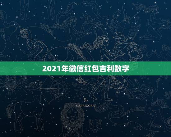 2021年微信红包吉利数字,什么数字最吉利? 2021年微信红包吉利数字,什么数字最吉利?