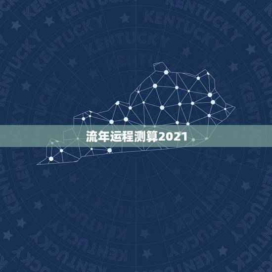 流年运程测算2021,八字算命2021年运程流年 流年运程测算2021,八字算命2021年运程流年