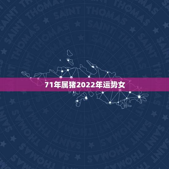 71年属猪2022年运势女，1971年属猪2023年的运势