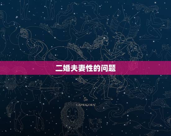 二婚夫妻性的问题,再婚夫妻生活中存在哪些问题?应该怎么处理才更好? 二婚夫妻性的问题,再婚夫妻生活中存在哪些问题?应该怎么处理才更好?