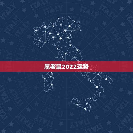 属老鼠2022运势,算命2021年运势属鼠 属老鼠2022运势,算命2021年运势属鼠