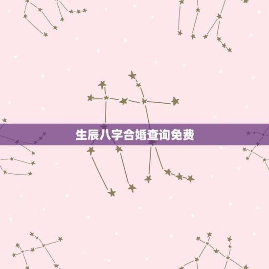 生辰八字合婚查询免费，免费生辰八字合婚给分