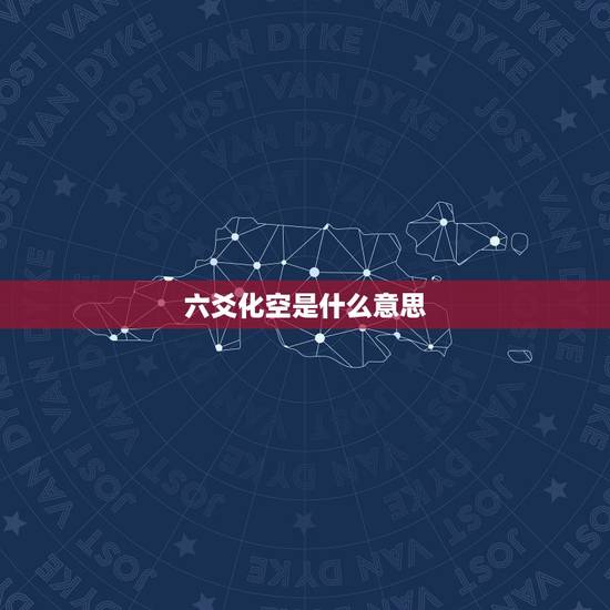 六爻化空是什么意思,世爻化空是什么意思 六爻化空是什么意思,世爻化空是什么意思