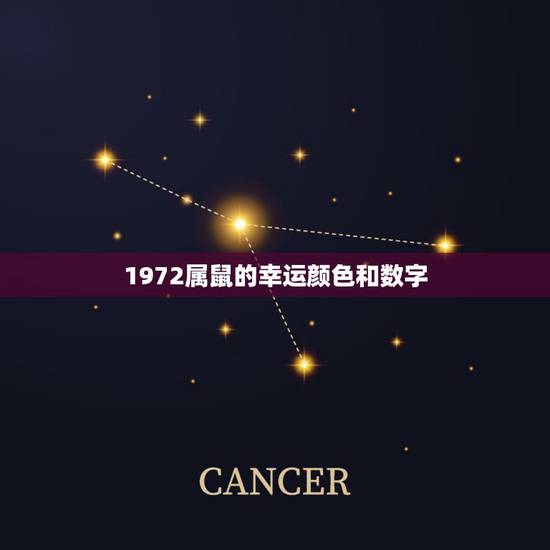 1972属鼠的幸运颜色和数字,鼠和猴在一起谁带财 1972属鼠的幸运颜色和数字,鼠和猴在一起谁带财