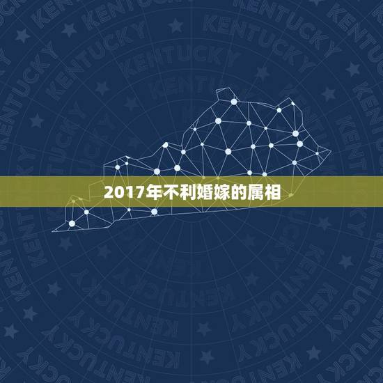 2017年不利婚嫁的属相,结婚忌讳属相 2017年不利婚嫁的属相,结婚忌讳属相