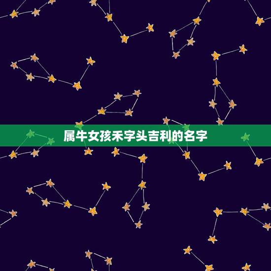 属牛女孩禾字头吉利的名字，有哪些适合属牛女孩的高雅有涵养的名字？