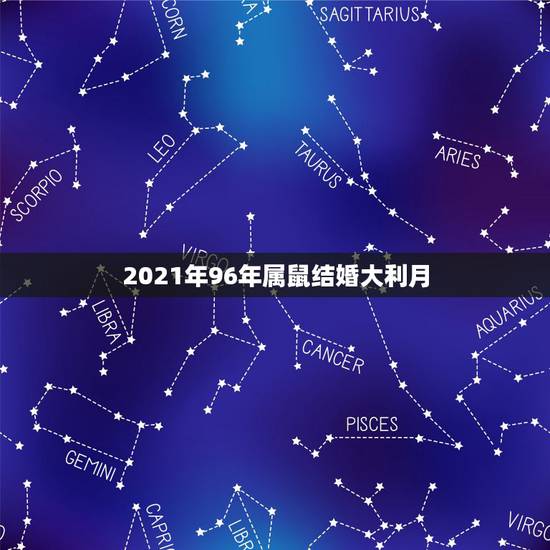 2021年96年属鼠结婚大利月,90的马和96的鼠结婚在2021年的下 2021年96年属鼠结婚大利月,90的马和96的鼠结婚在2021年的下