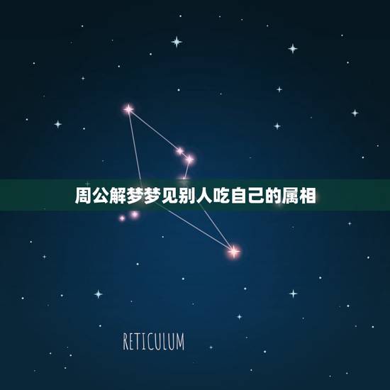 周公解梦梦见别人吃自己的属相,周公解梦,梦到别人吃自己属相 周公解梦梦见别人吃自己的属相,周公解梦,梦到别人吃自己属相