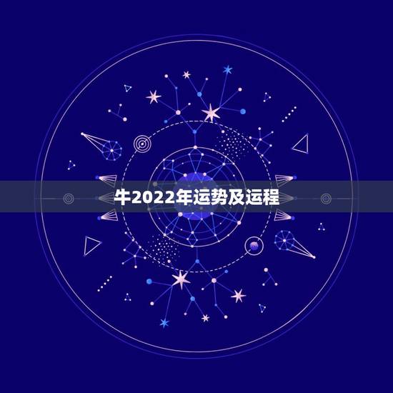 牛2022年运势及运程，属牛男2021年运势及运程每月运程