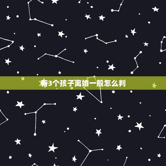 有3个孩子离婚一般怎么判,想离婚又舍不得孩子怎么办但又过不下去 有3个孩子离婚一般怎么判,想离婚又舍不得孩子怎么办但又过不下去