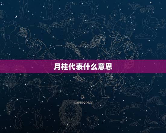 月柱代表什么意思,灾煞在月柱是什么意思 月柱代表什么意思,灾煞在月柱是什么意思
